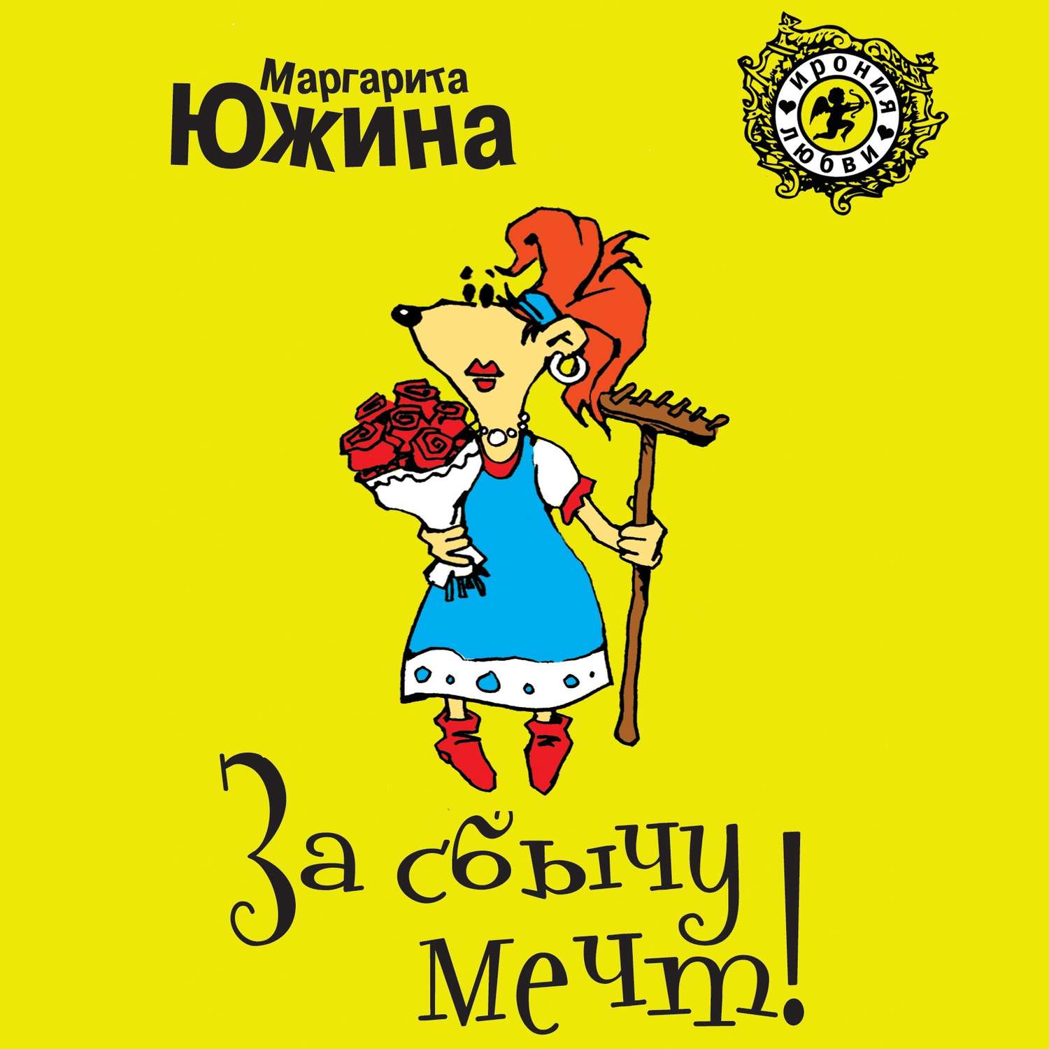 Обложка книги «За сбычу мечт»
