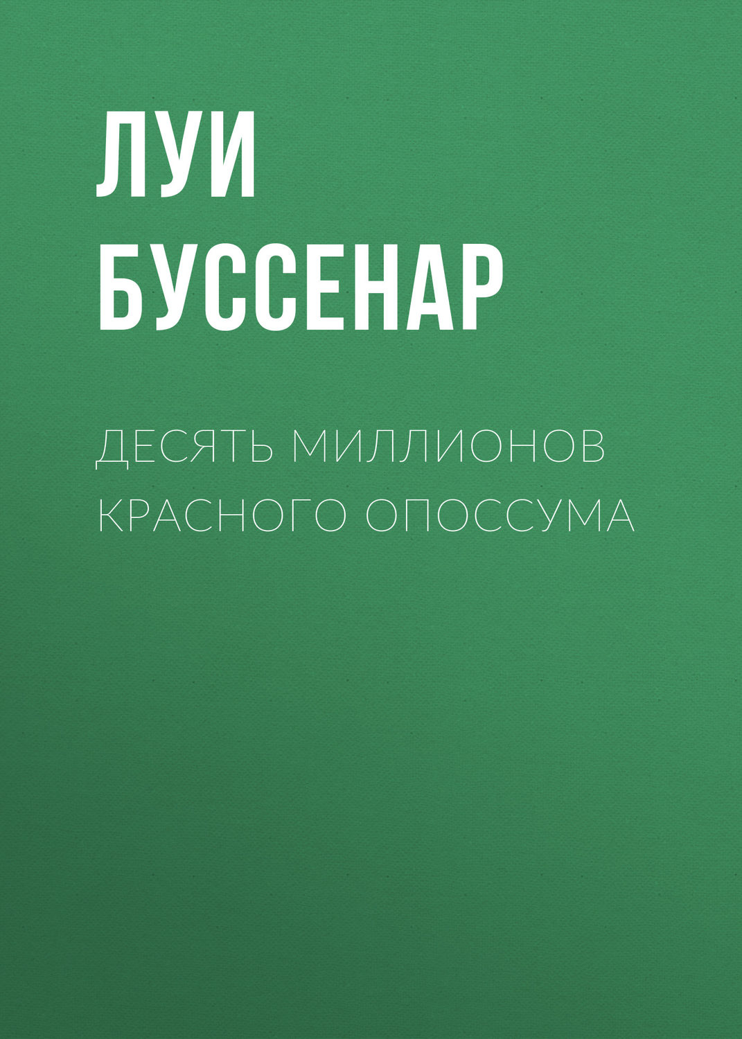 Обложка книги «Десять миллионов Красного Опоссума»