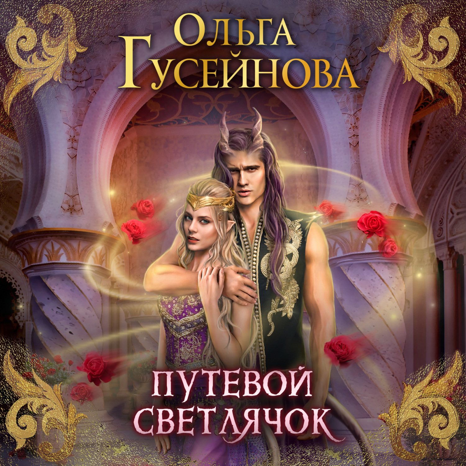Обложка книги «Путевой светлячок»
