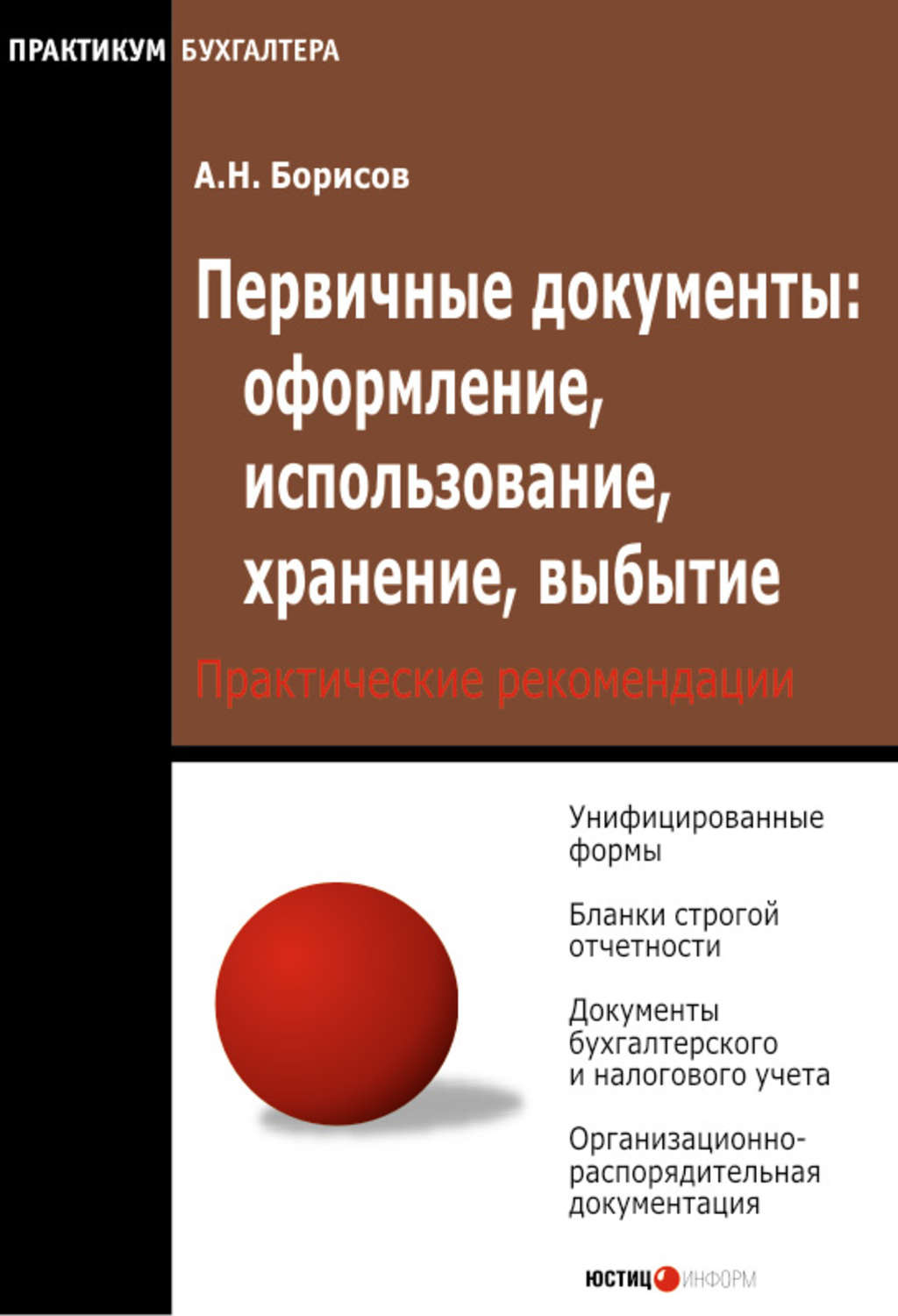 Обложка книги «Первичные документы: оформление, использование, хранение, выбытие»