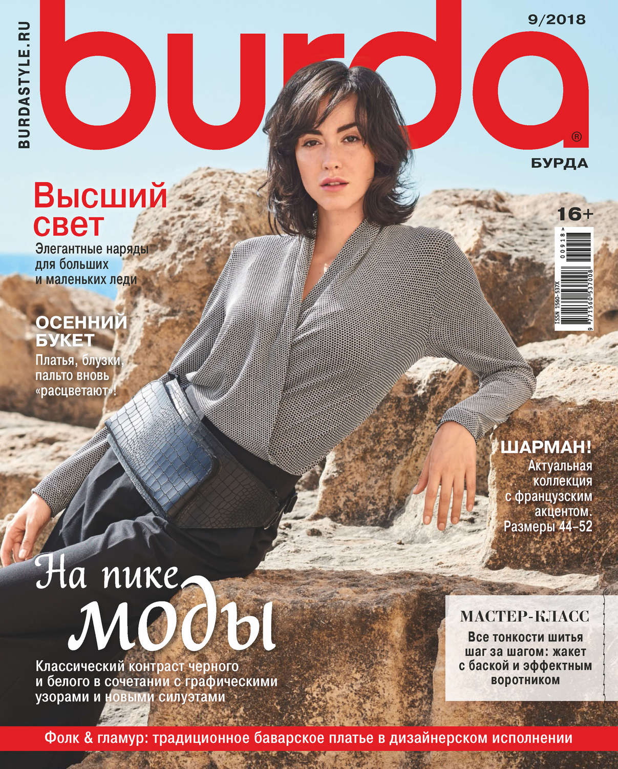 Обложка книги «Burda №09/2018»