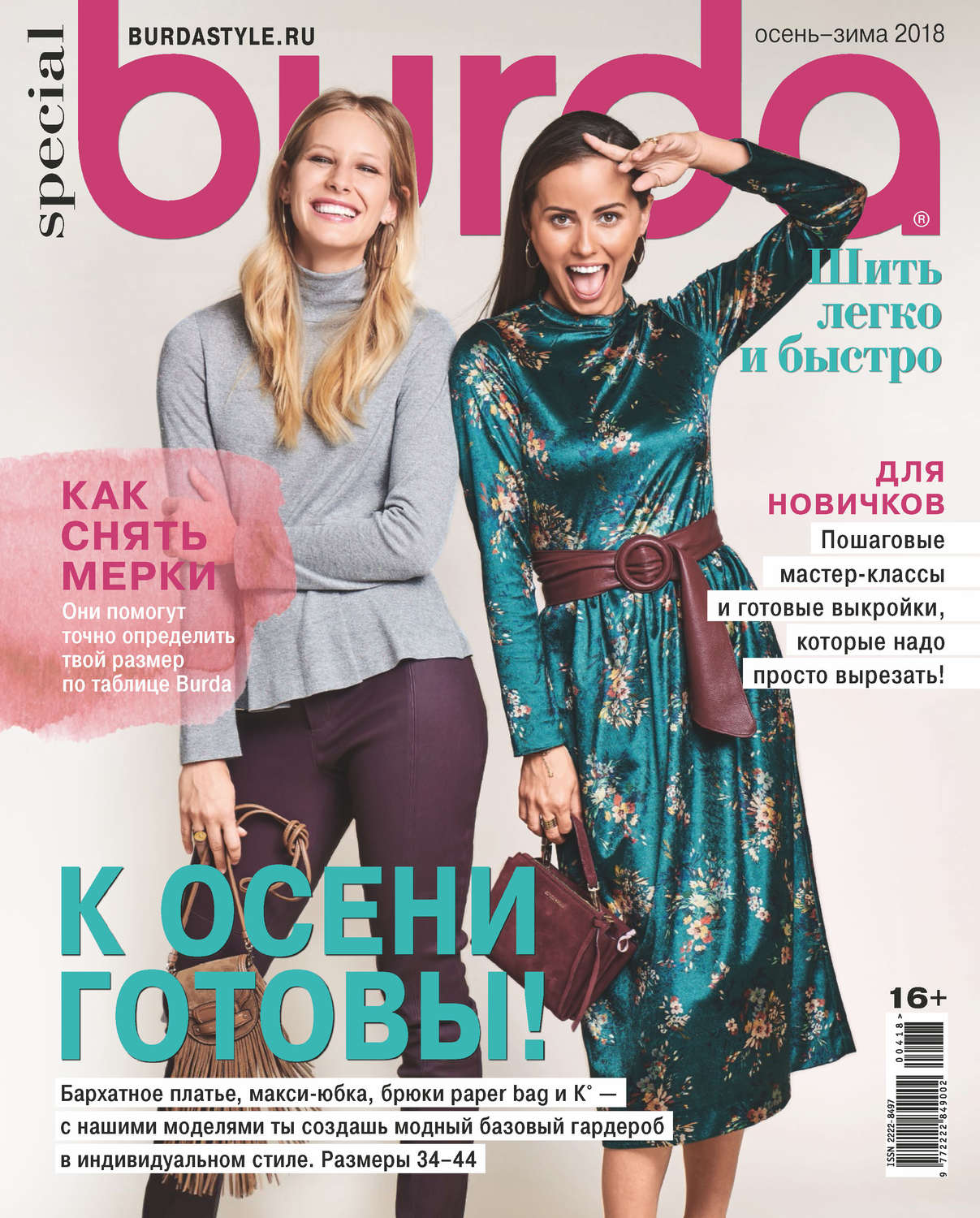 Обложка книги «Burda Special №04/2018»