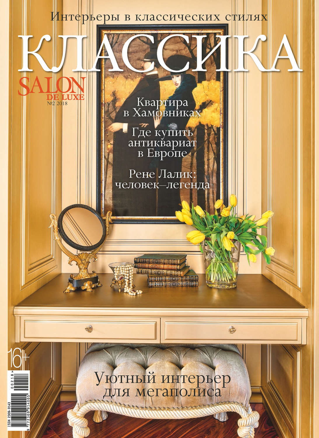 Обложка книги «SALON de LUXE. Спецвыпуск журнала SALON-interior. №02/2018»