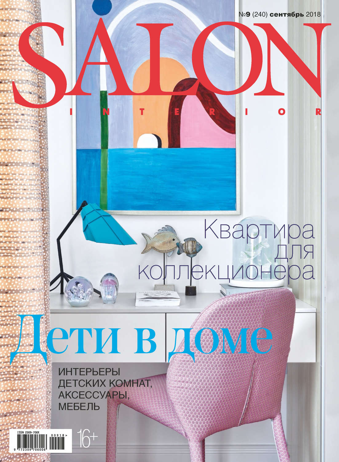 Обложка книги «SALON-interior №09/2018»