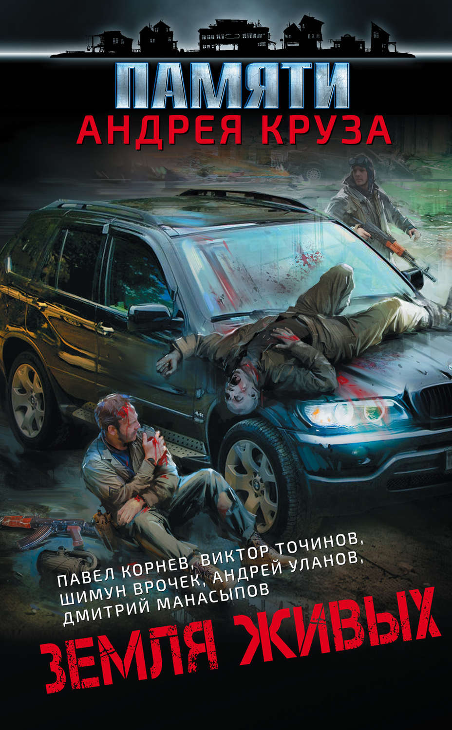 Обложка книги «Земля живых (сборник)»