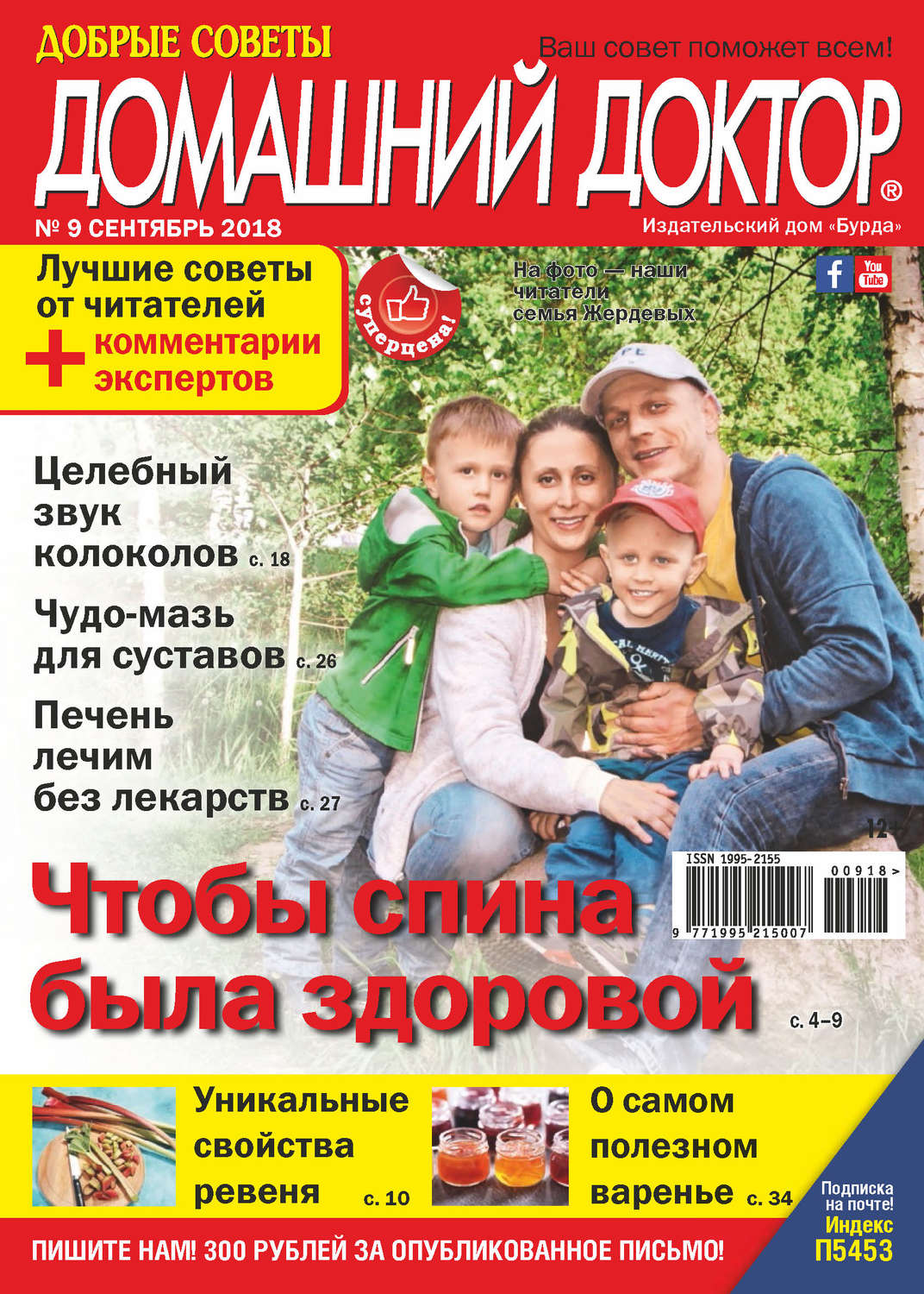 Обложка книги «Добрые советы. Домашний доктор. №09/2018»