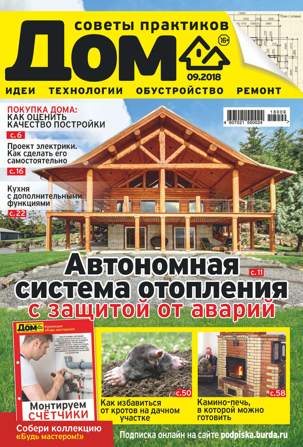 Обложка книги «Журнал «Дом» №09/2018»