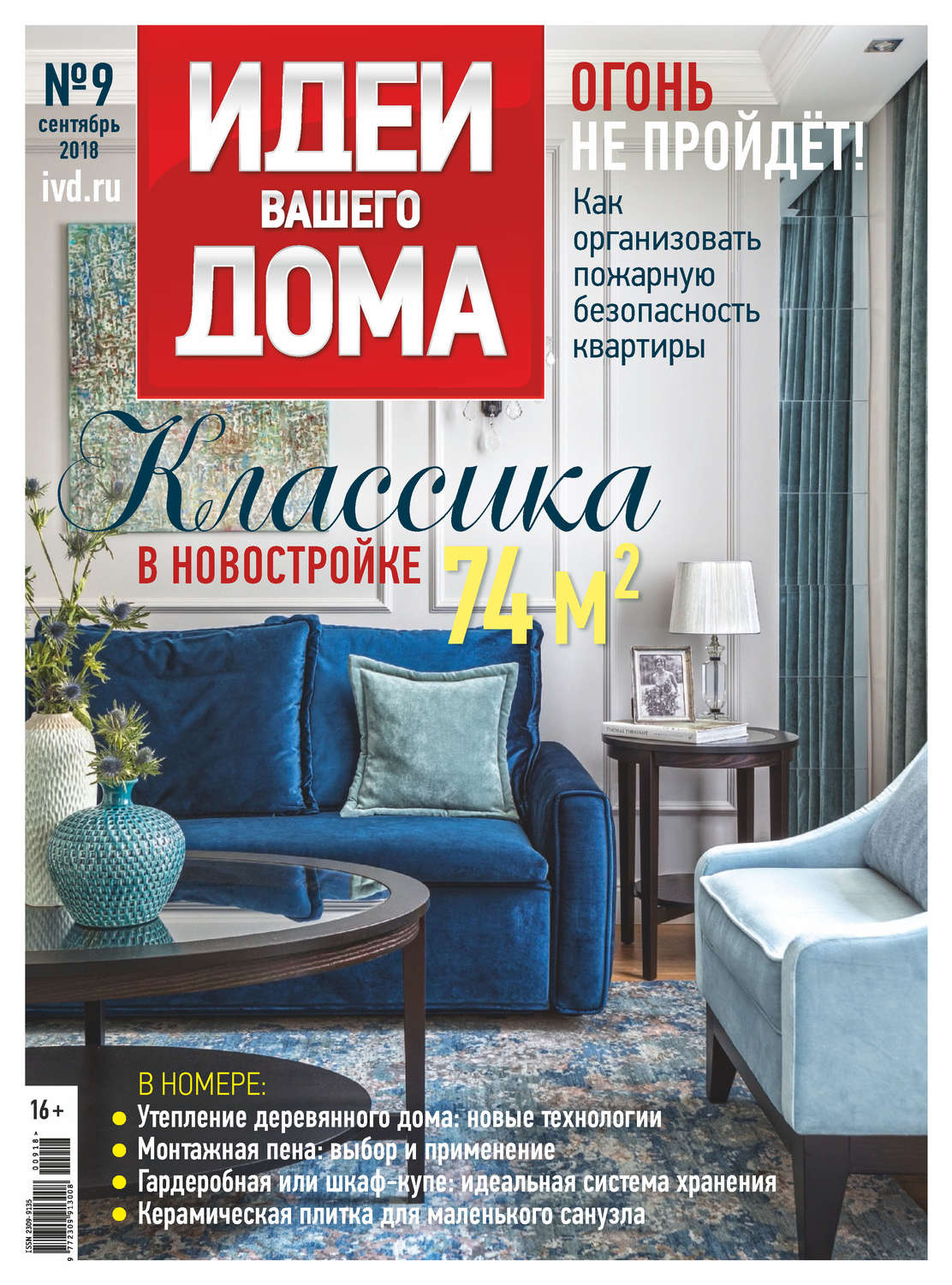 Обложка книги «Идеи Вашего Дома №09/2018»
