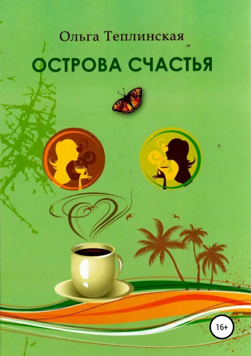 Обложка книги «Острова счастья»