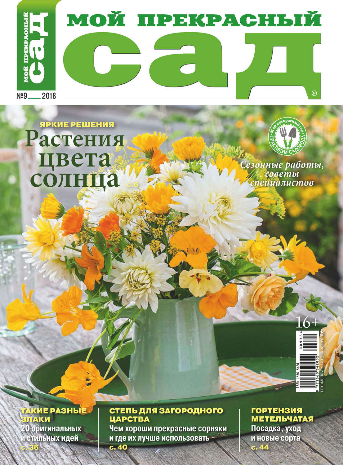 Обложка книги «Мой прекрасный сад №09/2018»