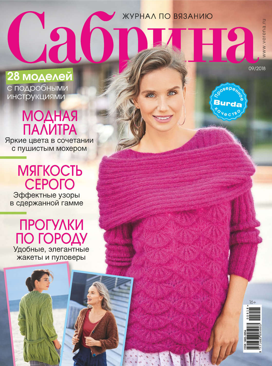 Обложка книги «Сабрина. Журнал по вязанию. №09/2018»