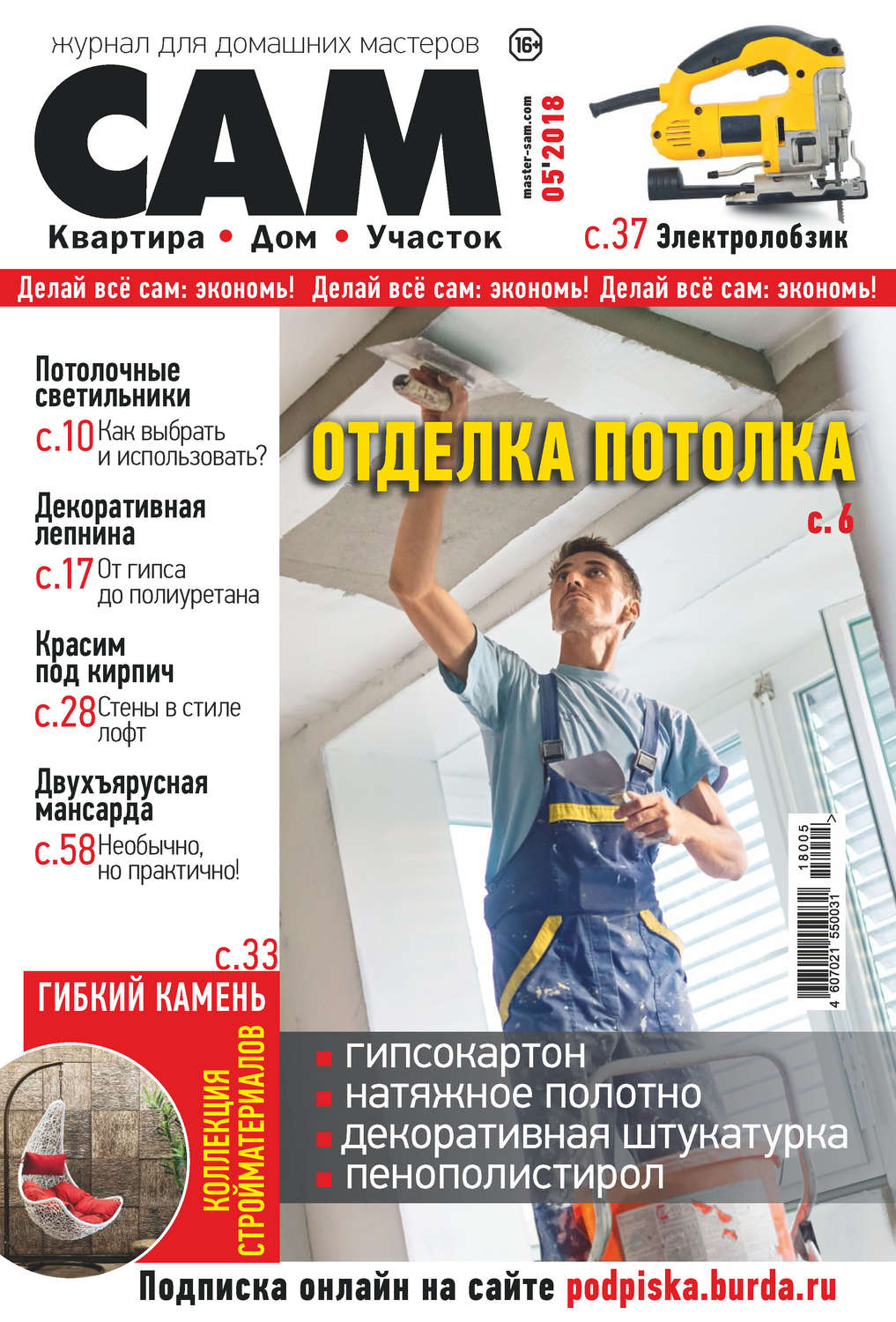 Обложка книги «Сам. Журнал для домашних мастеров. №05/2018»