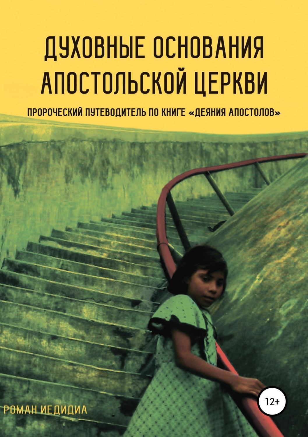 Обложка книги «Духовные основания Апостольской церкви. Пророческий путеводитель по книге «Деяния Апостолов»»