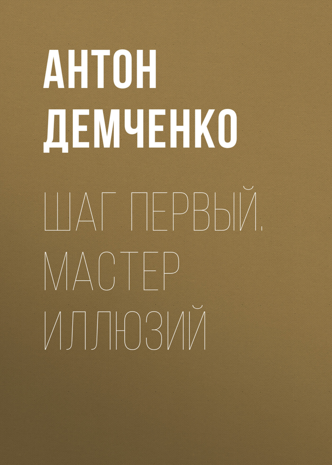 Обложка книги «Шаг первый. Мастер иллюзий»