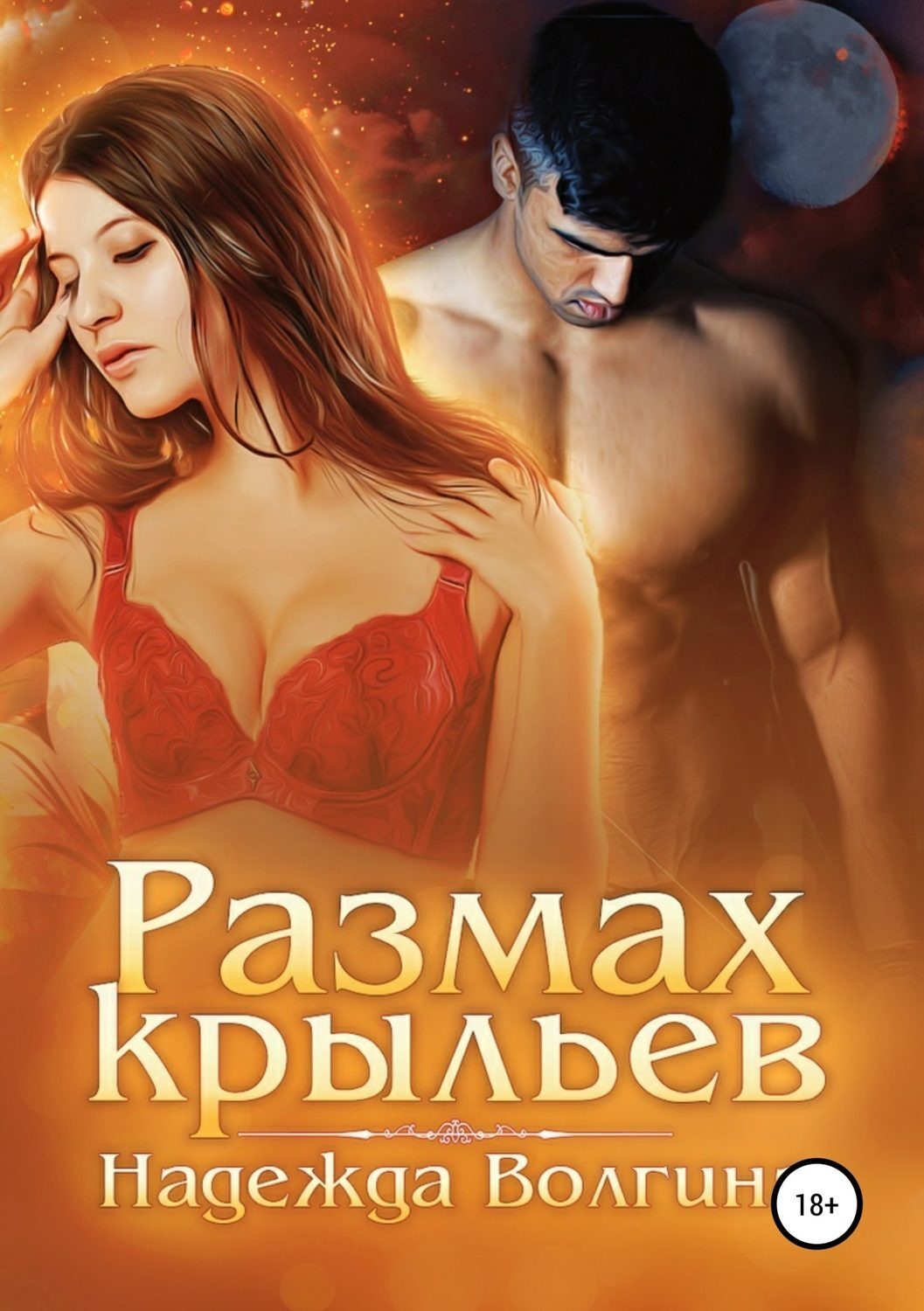 Обложка книги «Размах крыльев.»