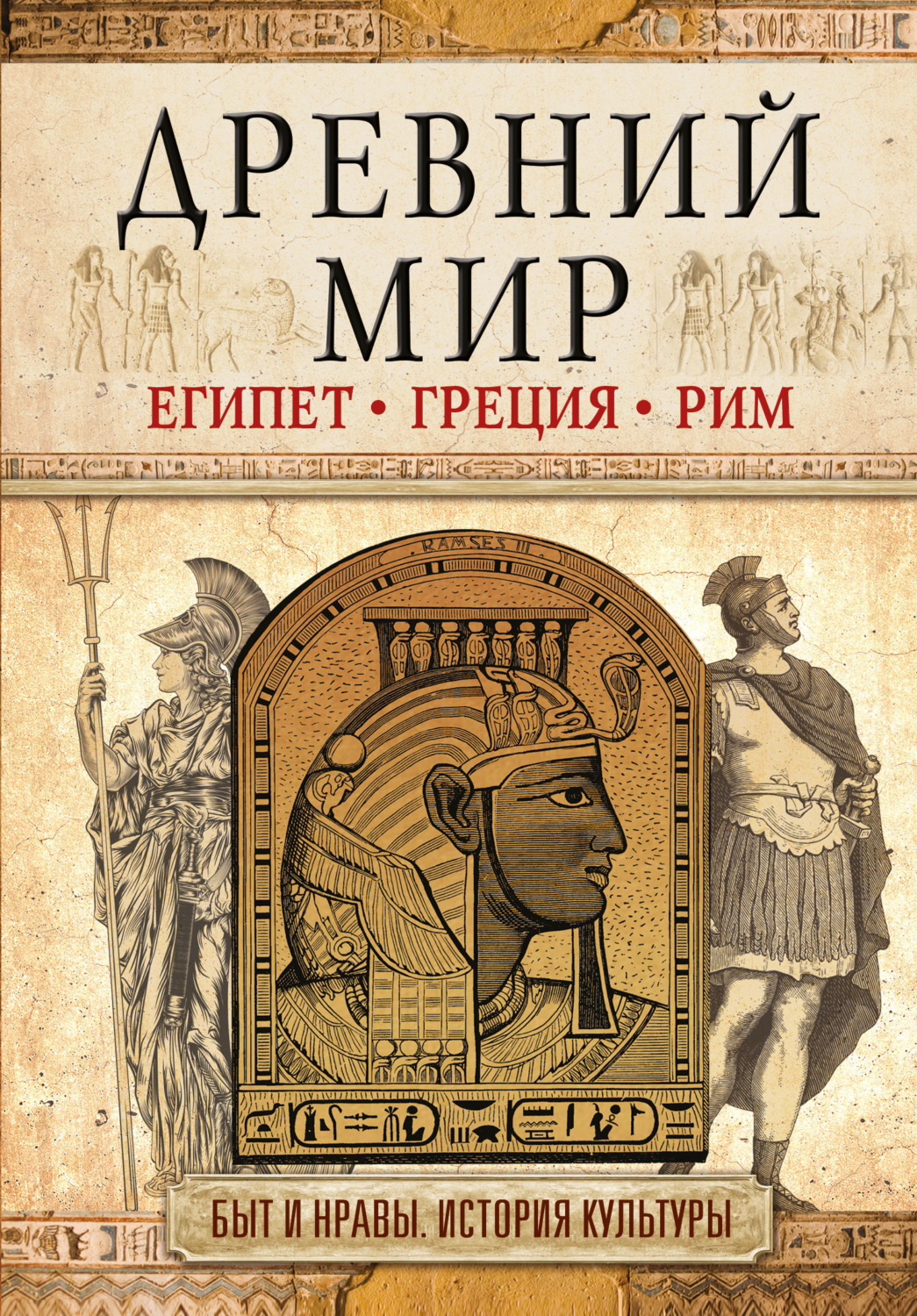 Обложка книги «Древний мир. Египет. Греция. Рим»