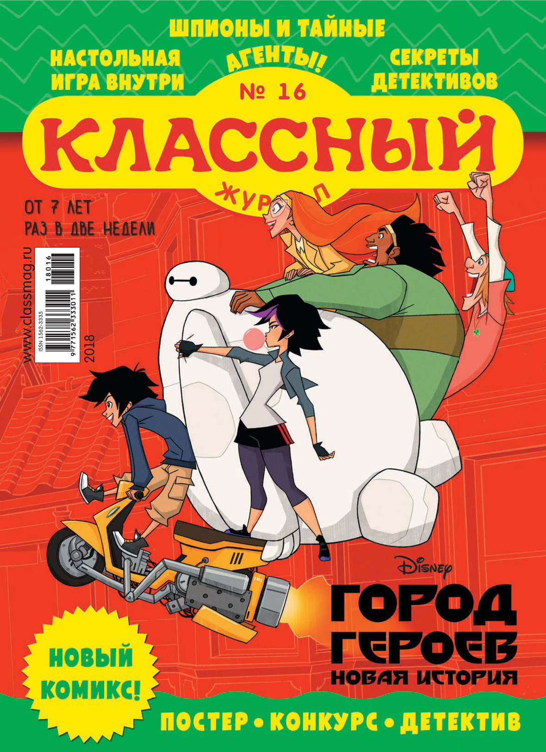 Обложка книги «Классный журнал №16/2018»