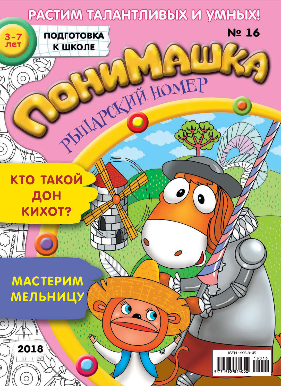 Обложка книги «ПониМашка. Развлекательно-развивающий журнал. №16/2018»