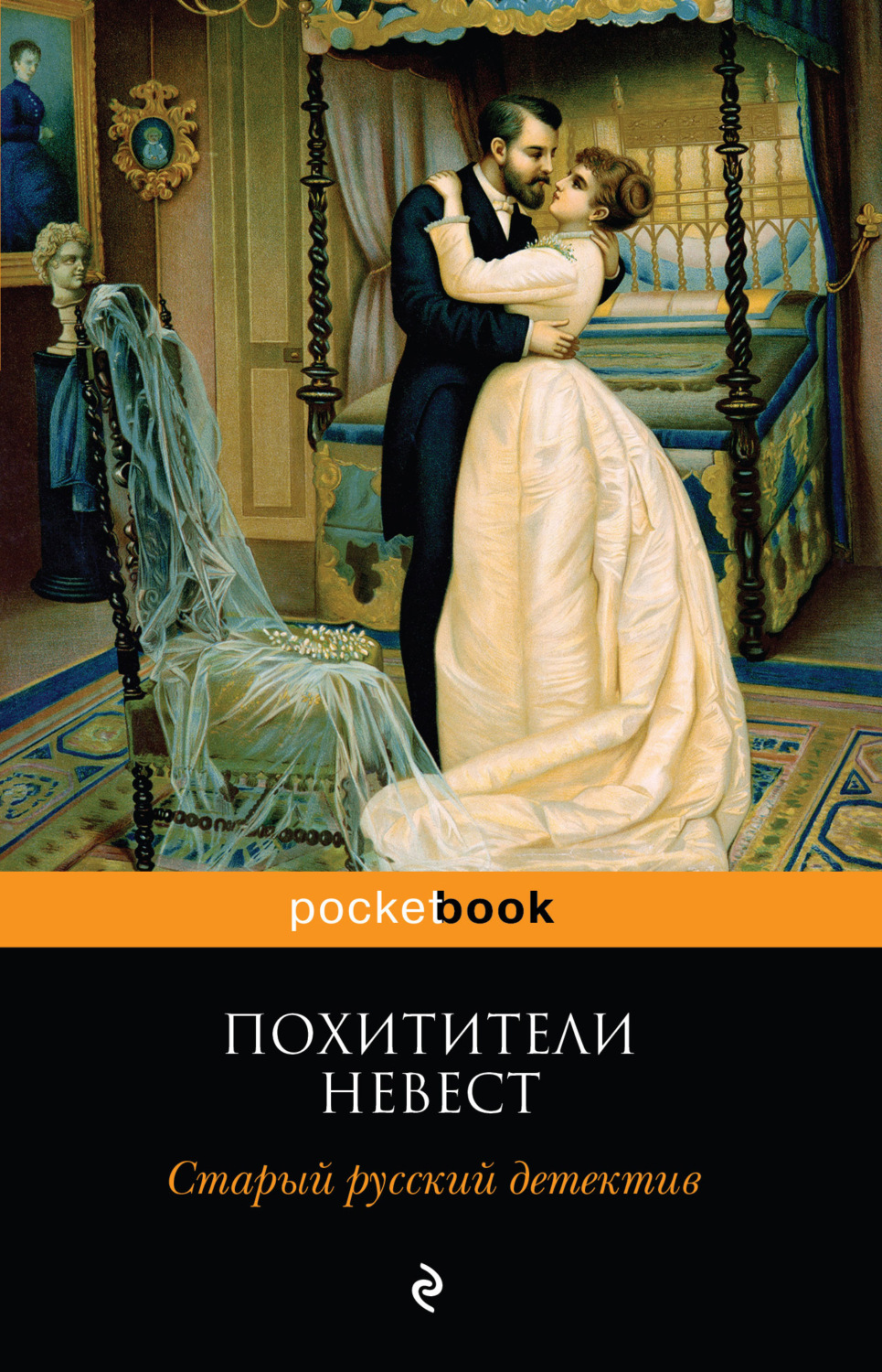 Обложка книги «Похитители невест. Старый русский детектив (сборник)»