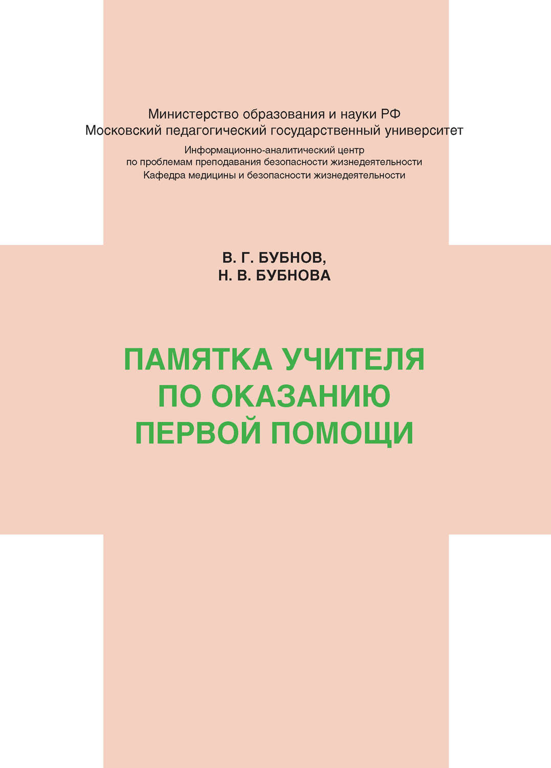 Обложка книги «Памятка учителя по оказанию первой помощи»