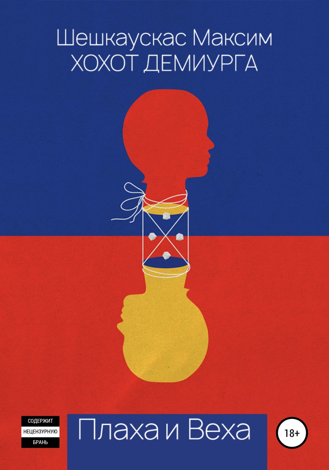 Обложка книги «Хохот Демиурга. Плаха и Веха»