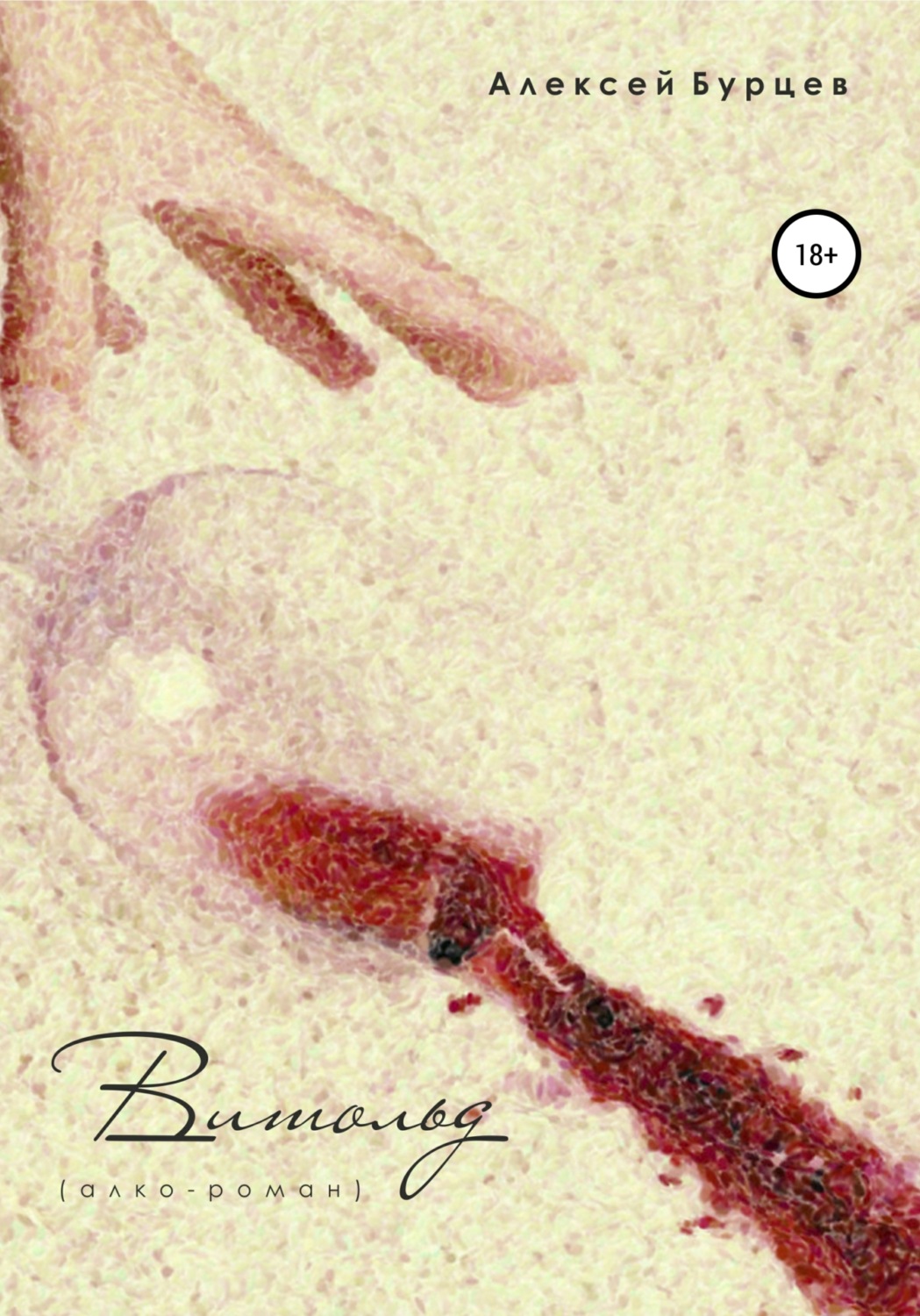 Обложка книги «Витольд [алко-роман]»