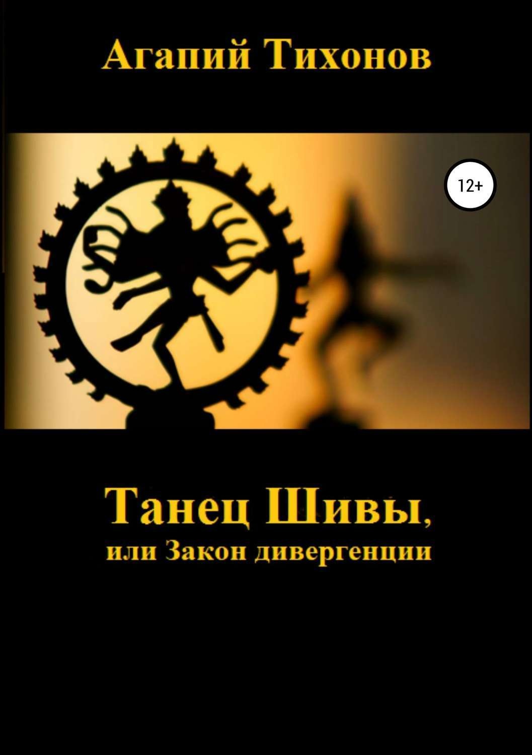Обложка книги «Танец Шивы, или Закон дивергенции»