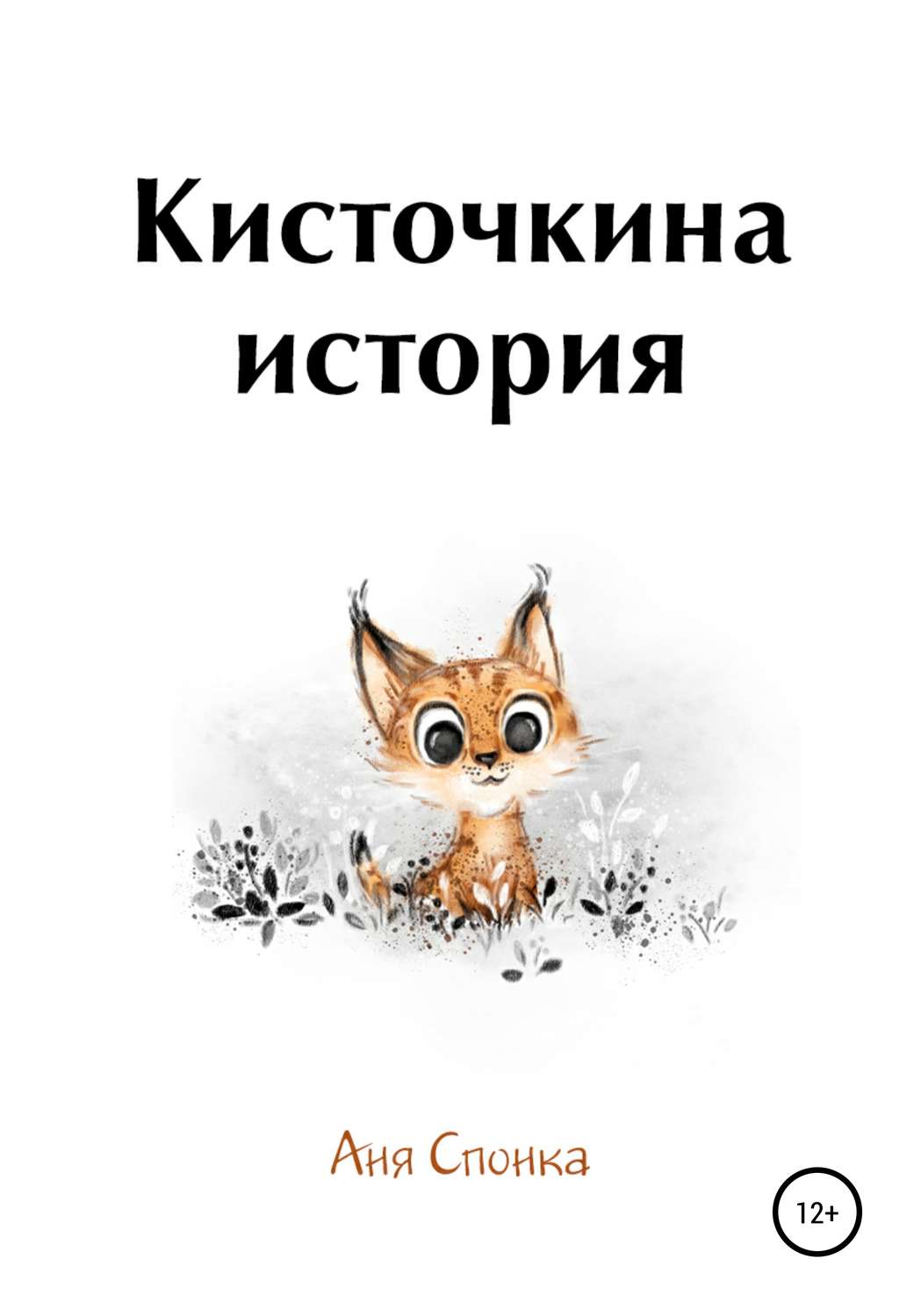 Обложка книги «Кисточкина история»
