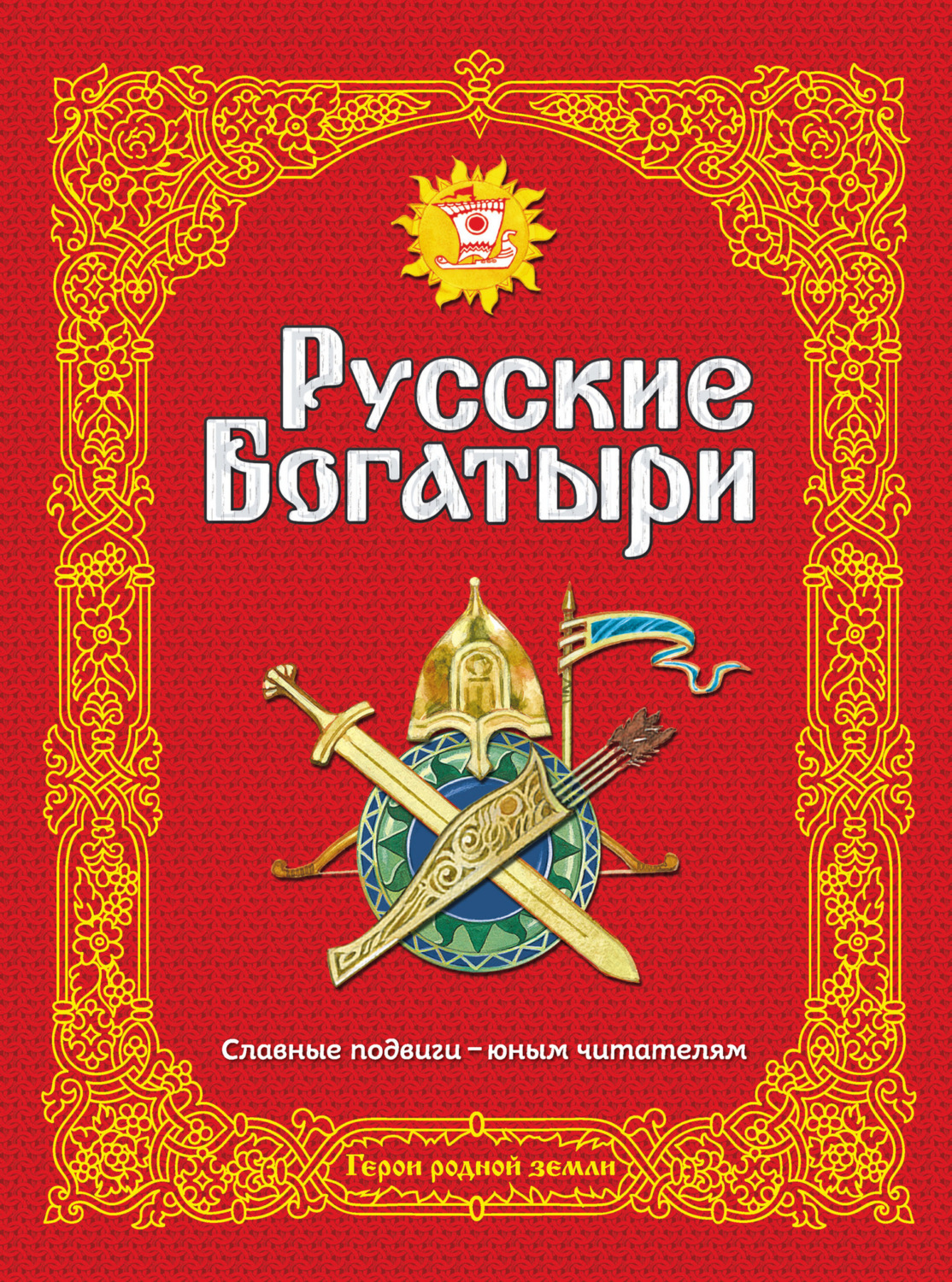 Обложка книги «Русские богатыри. Славные подвиги – юным читателям»