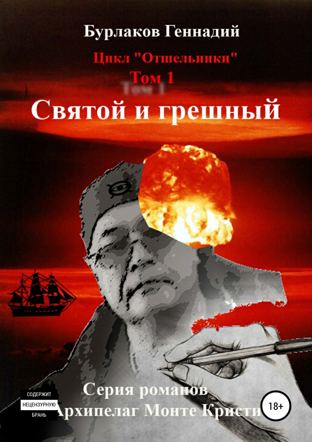 Обложка книги «Святой и грешный. Цикл «Отшельники». Том 1»