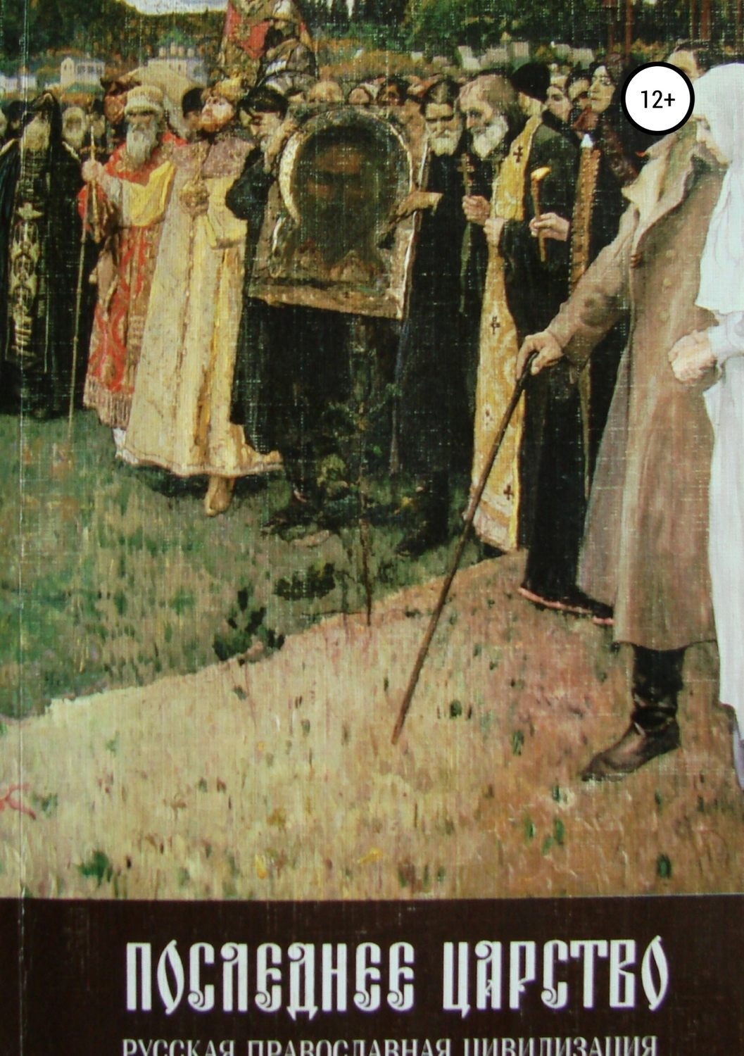 Обложка книги «Последнее царство. Русская православная цивилизация»