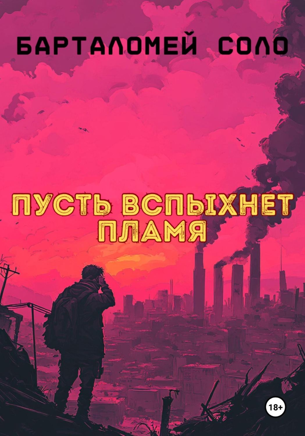 Обложка книги «Пусть вспыхнет пламя»