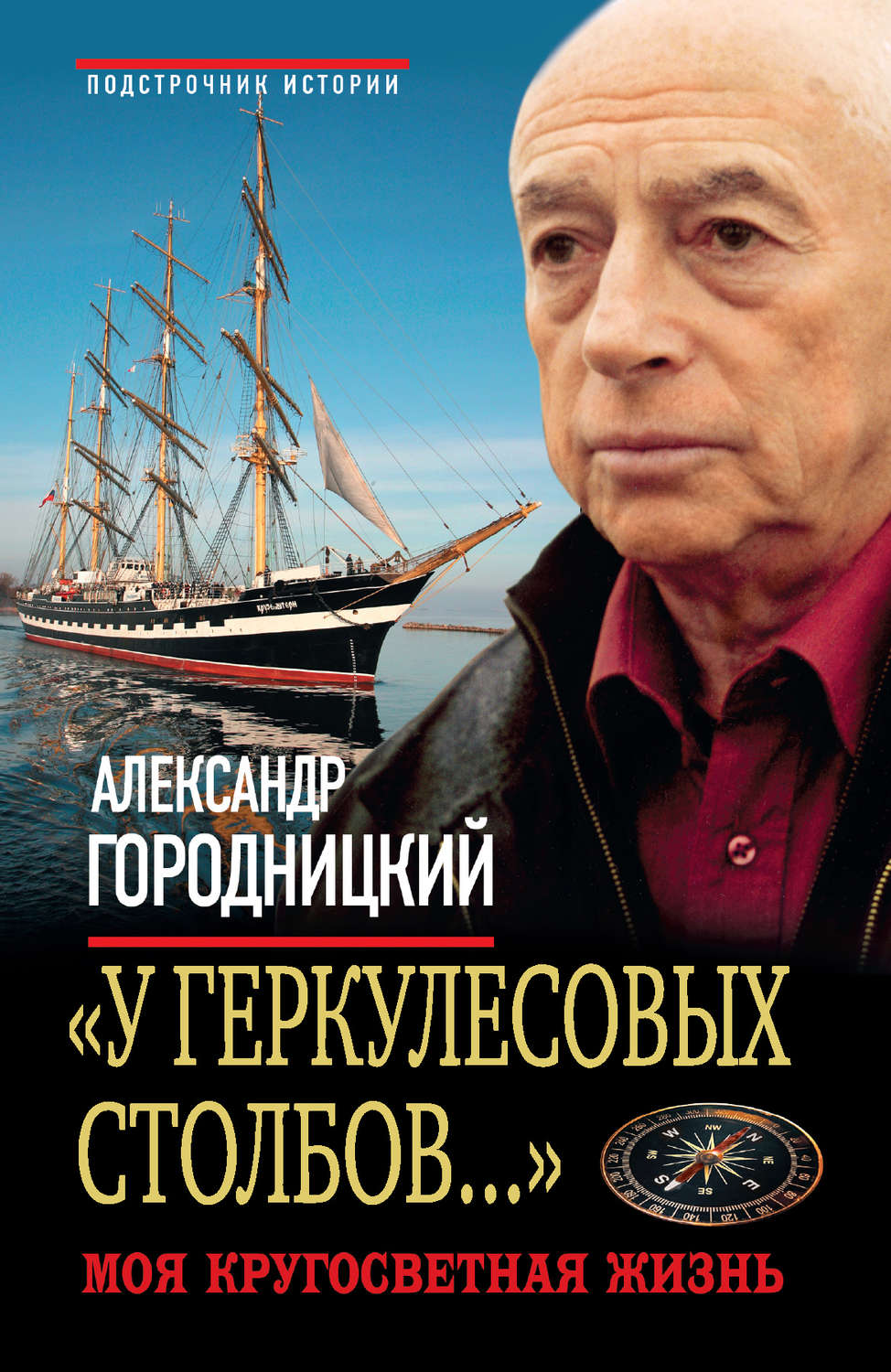 Обложка книги ««У Геркулесовых столбов…». Моя кругосветная жизнь»