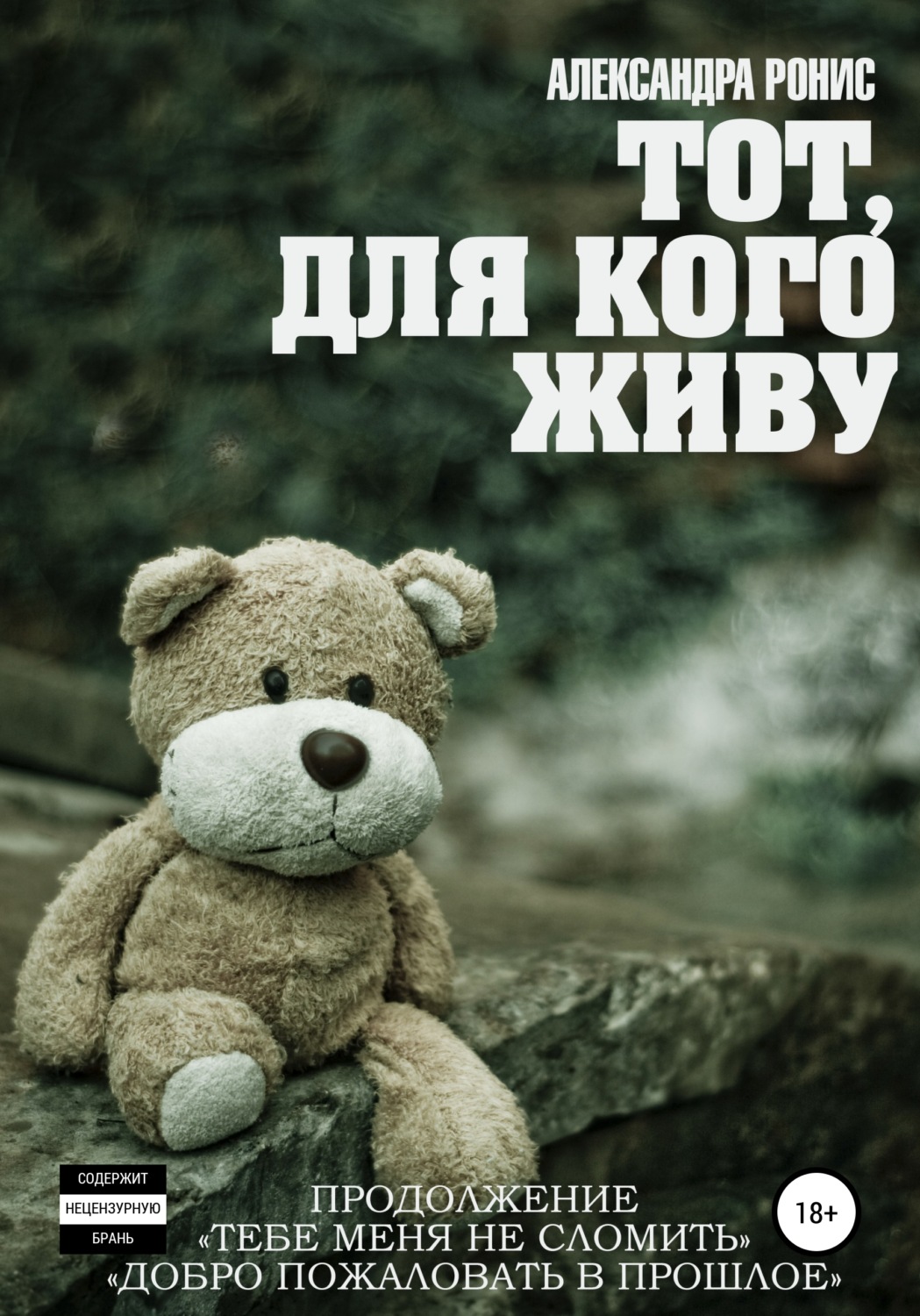 Обложка книги «Тот, для кого живу»