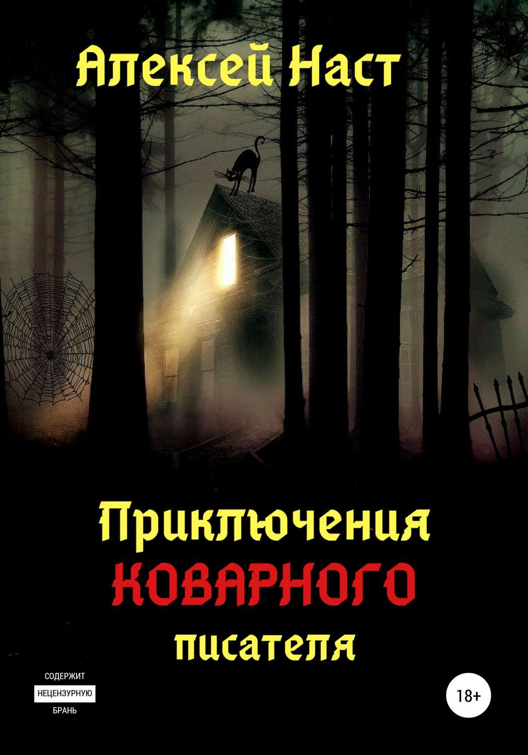 Обложка книги «Приключения коварного писателя»