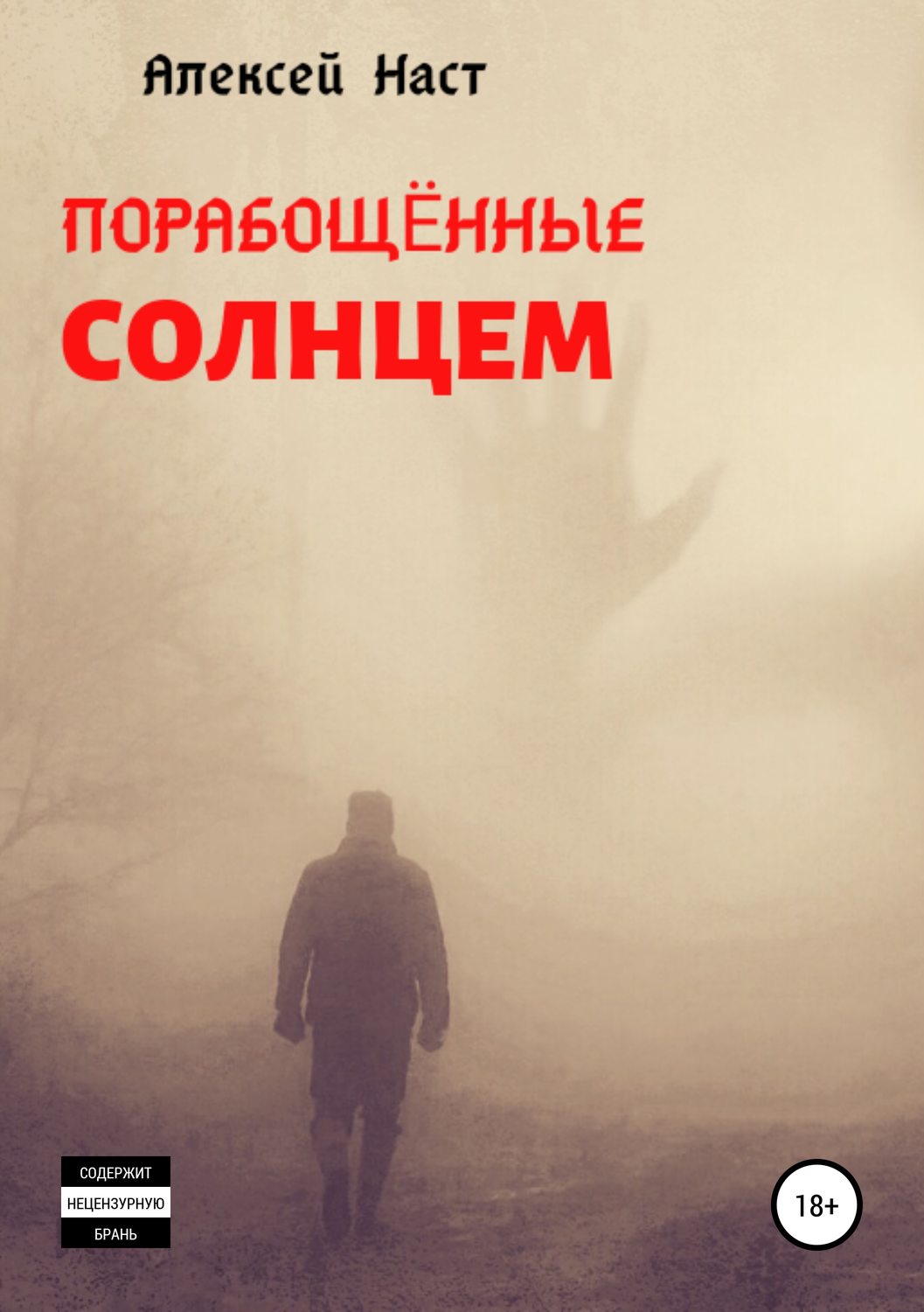 Обложка книги «Порабощённые солнцем»