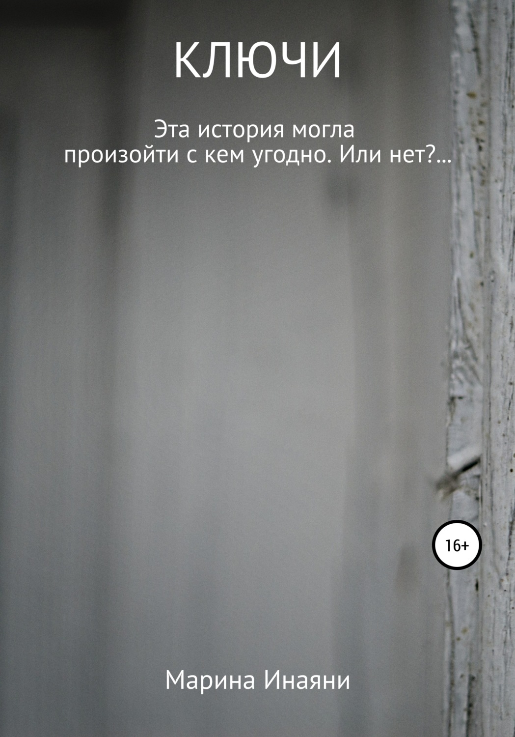 Обложка книги «Ключи»
