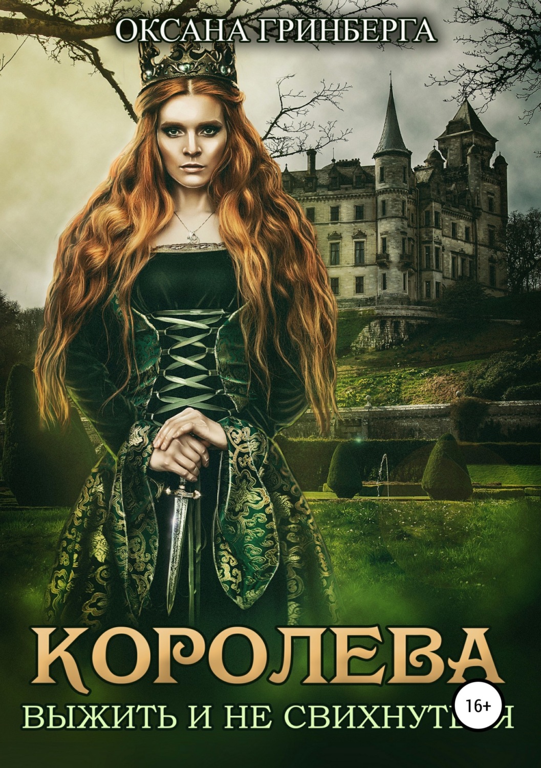 Обложка книги «Королева. Выжить и не свихнуться»