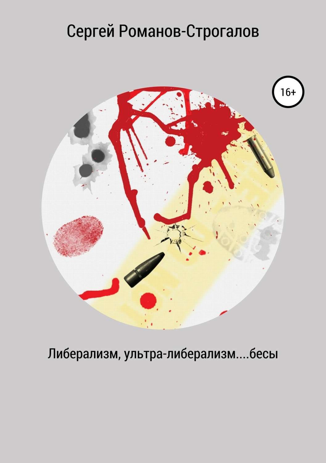 Обложка книги «Либерализм, ультра-либерализм....бесы»