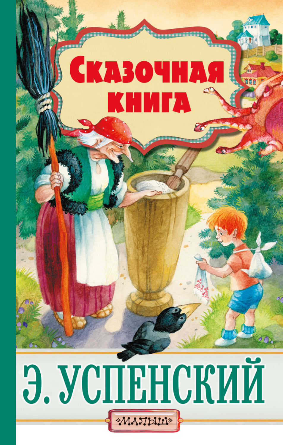 Обложка книги «Cказочная книга (сборник)»
