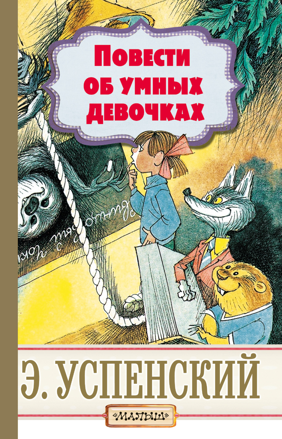 Обложка книги «Повести об умных девочках»