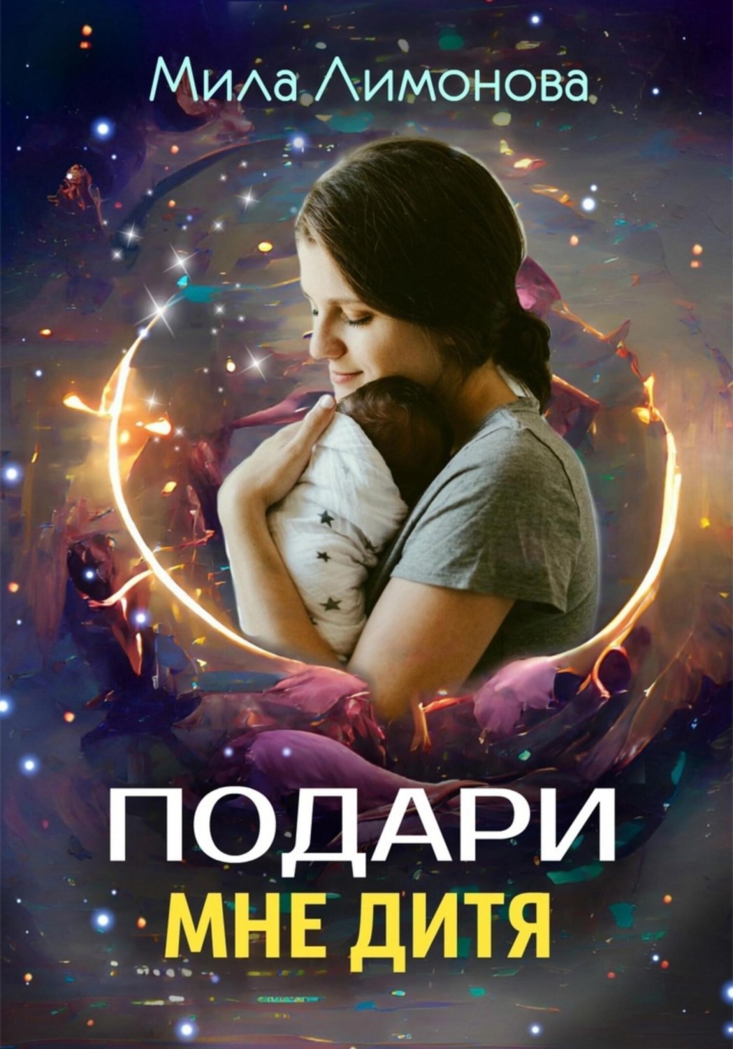 Обложка книги «Подари мне дитя»