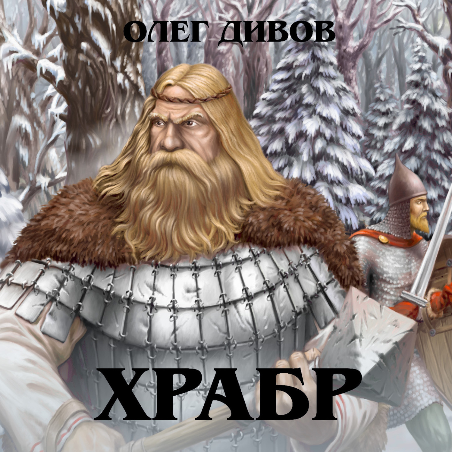 Обложка книги «Храбр»