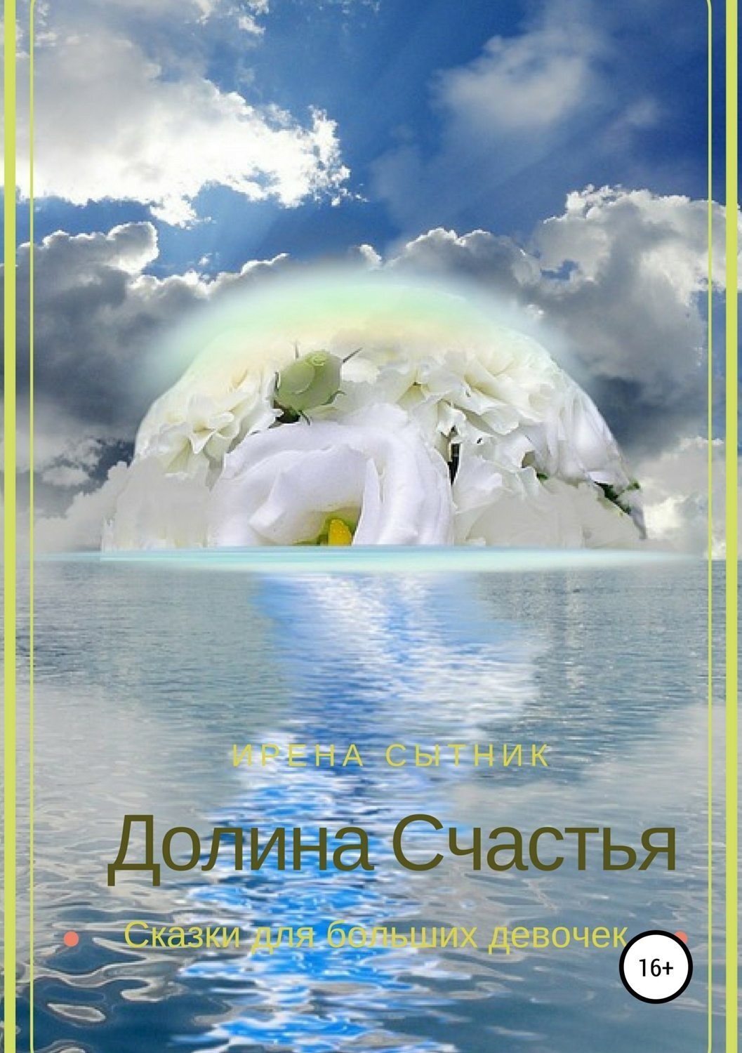 Обложка книги «Долина Счастья»