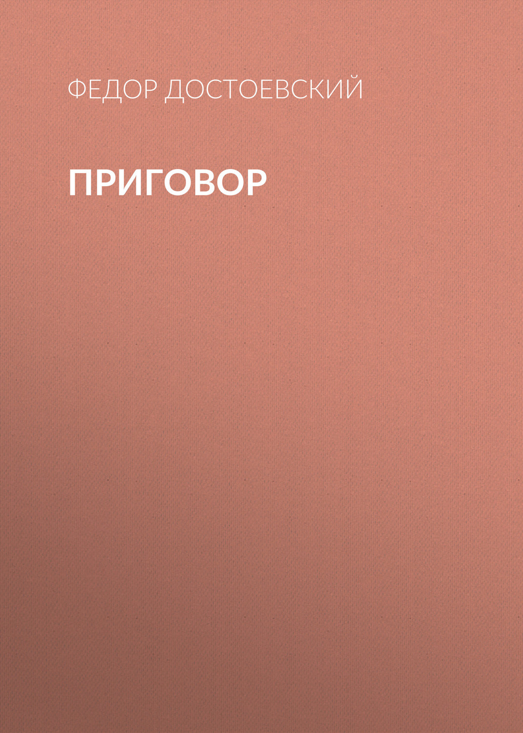 Обложка книги «Приговор»