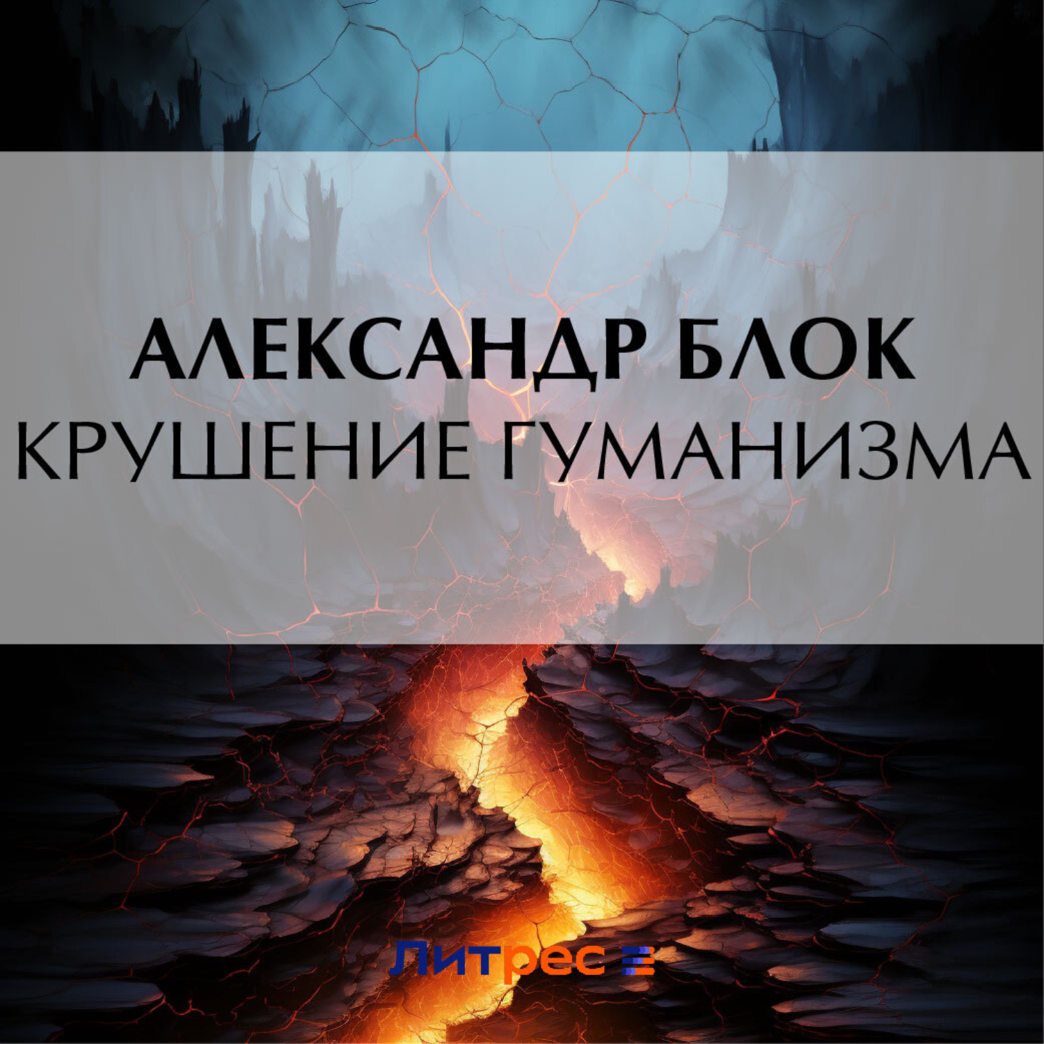 Обложка книги «Крушение гуманизма»