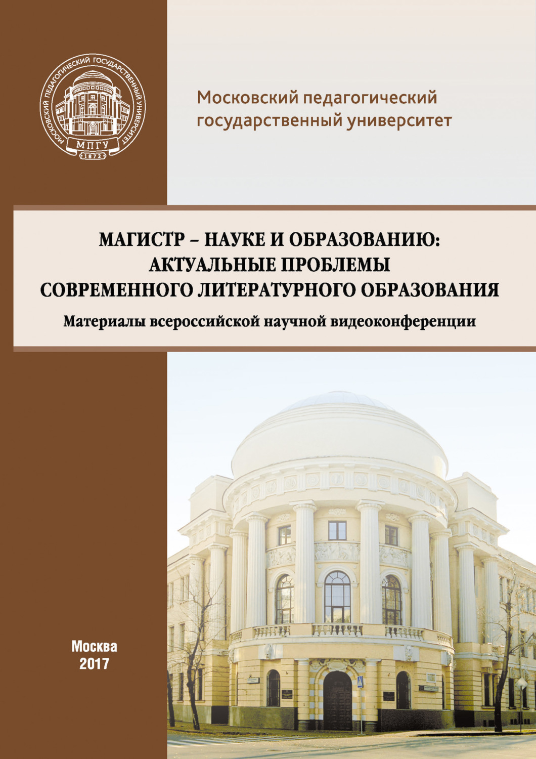 Обложка книги «Магистр – науке и образованию: Актуальные проблемы современного литературного образования (Материалы всероссийской научной видеоконференции, г. Москва, 20 апреля 2017 г.)»