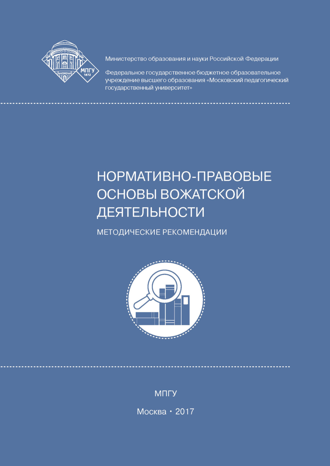 Обложка книги «Нормативно-правовые основы вожатской деятельности»