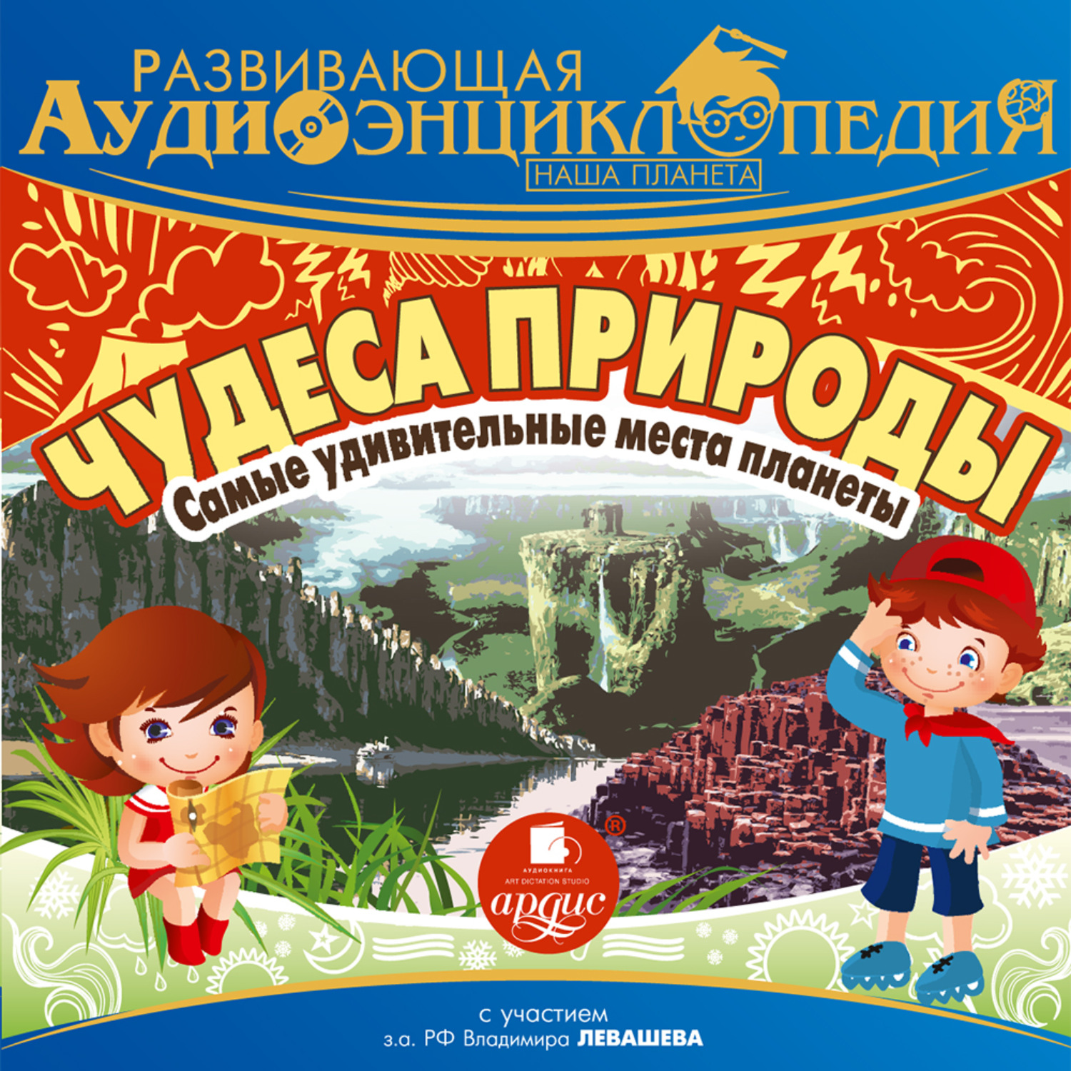 Обложка книги «Наша планета. Чудеса природы: самые удивительные места планеты»