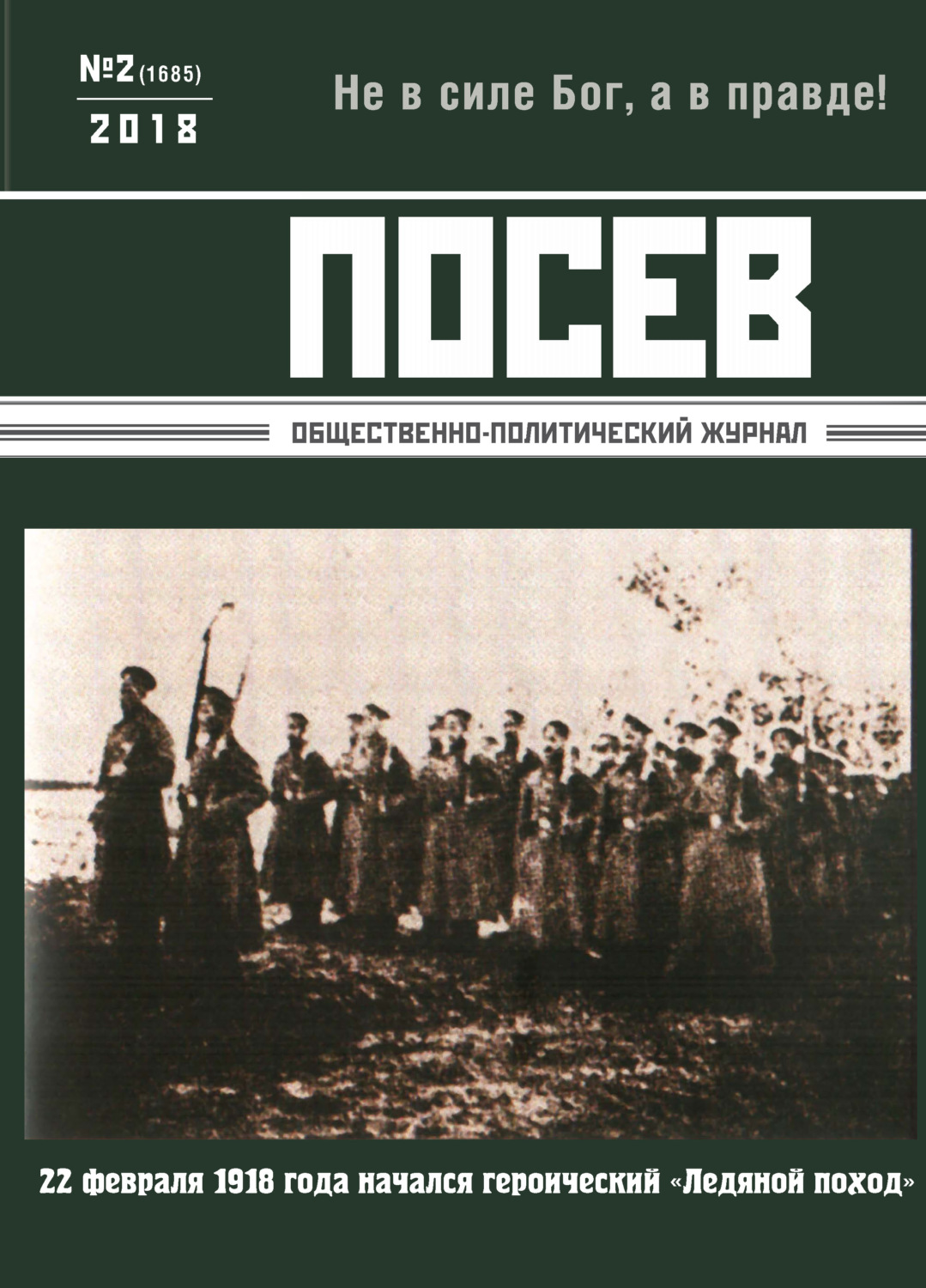 Обложка книги «Посев. Общественно-политический журнал. №02/2018»